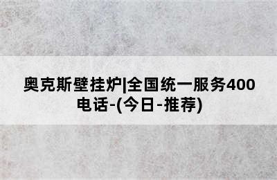 奥克斯壁挂炉|全国统一服务400电话-(今日-推荐)